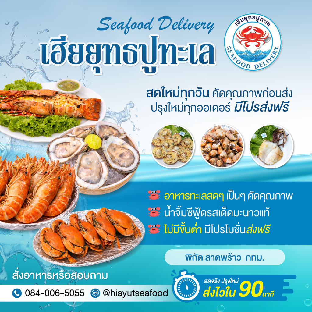 อาหารทะเลสดพร้อมทาน